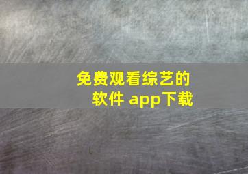 免费观看综艺的软件 app下载